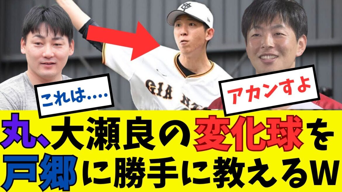 丸、大瀬良のあの魔球を戸郷に勝手に教えてしまうwww#プロ野球 #読売ジャイアンツ #巨人#戸郷翔征 #丸佳浩 #大瀬良