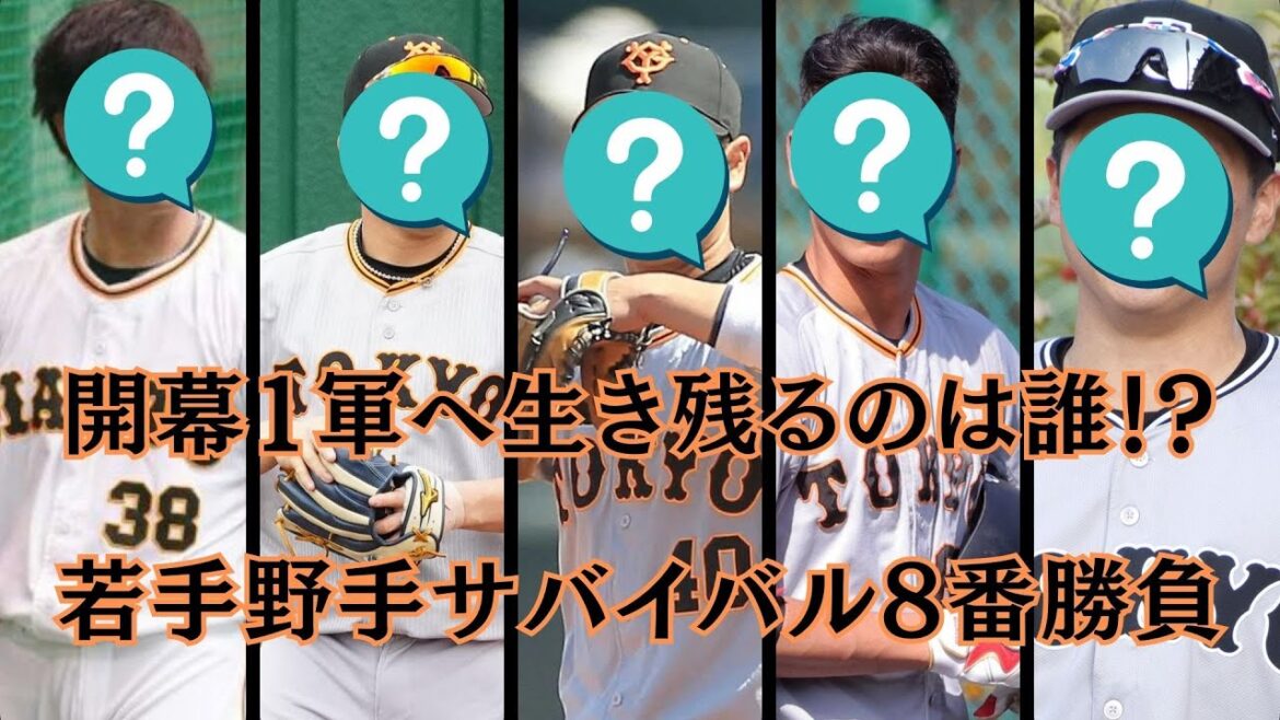 【巨人】開幕一軍を掴むのは誰だ⁉サバイバル8番勝負! 【巨人】開幕一軍を掴むのは誰だ⁉サバイバル8番勝負!