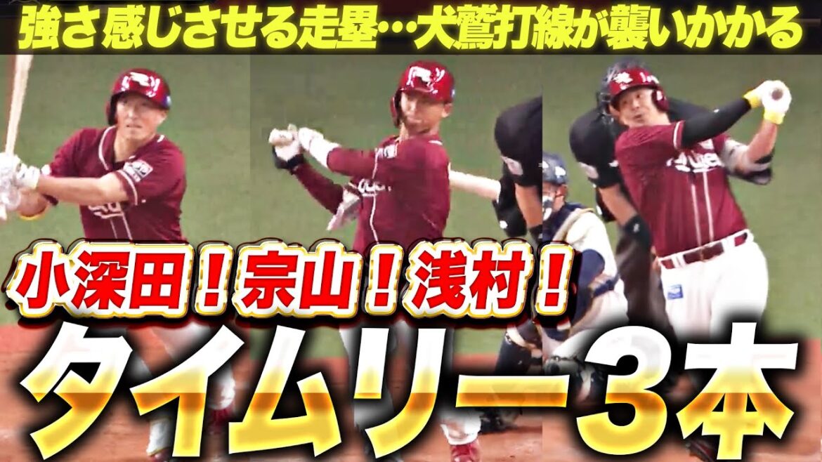 【襲いかかる犬鷲】小深田大翔・宗山塁・浅村栄斗『打線に厚み感じる…隙のない走塁でタイムリー3本！』