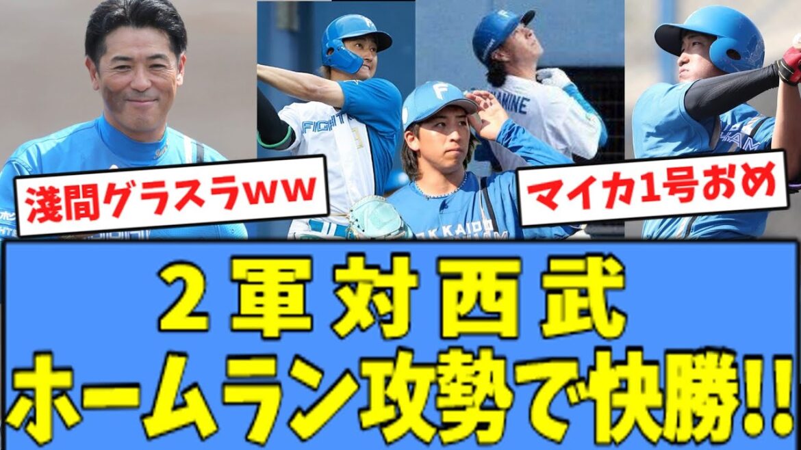 【マイカ与那嶺1号!!】日ハム2軍、ホームラン攻勢で西武に勝利する！！