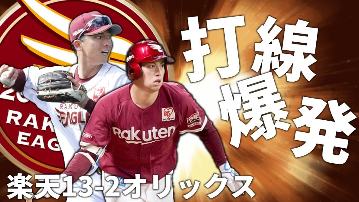 【楽天ライブ】楽天イーグルス12-2オリックスバファローズ　久々の猛打爆発で楽天の快勝！