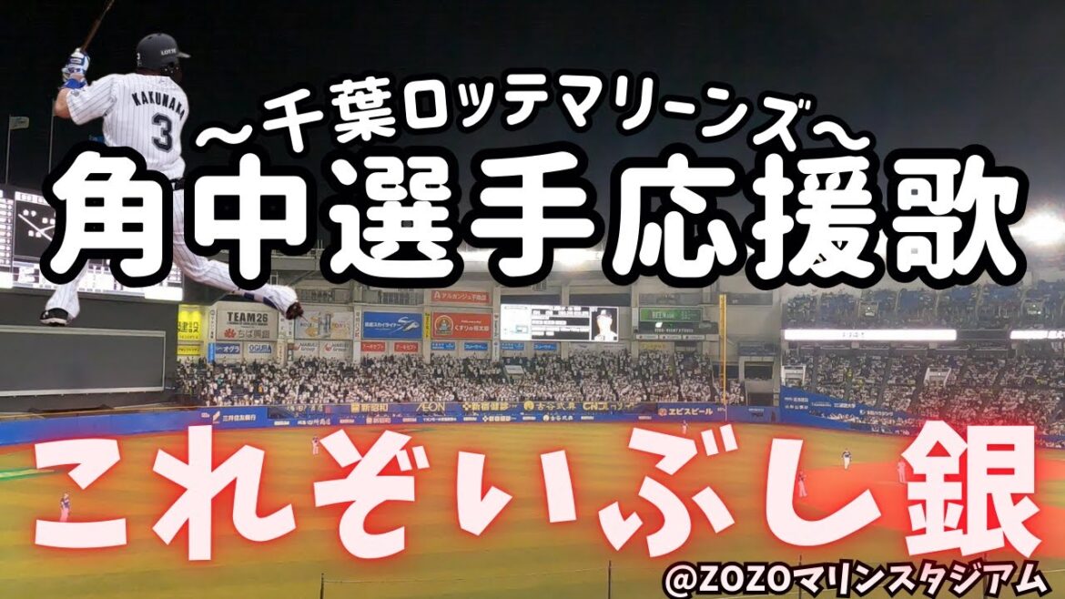 【超名応援歌】角中勝也 選手（千葉ロッテマリーンズ）