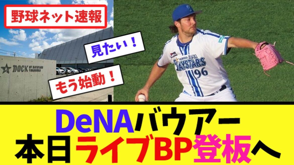 DeNAバウアー本日ライブBP登板へ【ネット反応集】