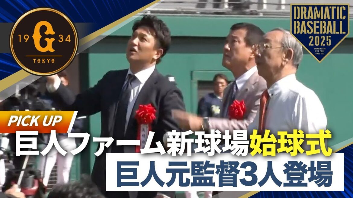 【始球式】巨人の元監督3人が登場!【新ファーム球場同時開業記念試合】 【始球式】巨人の元監督3人が登場!【新ファーム球場同時開業記念試合】