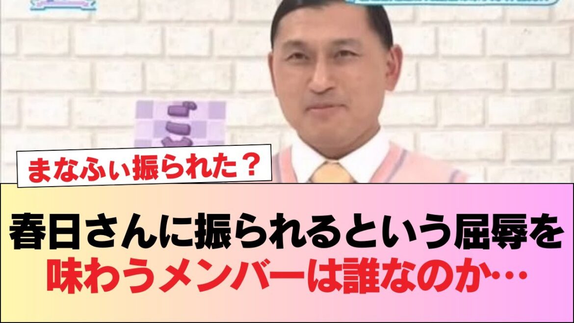 【日向坂46】春日さんに振られるという屈辱を味わうメンバーは誰なのか… #日向坂46 #日向坂 #日向坂で会いましょう #乃木坂46 #櫻坂46