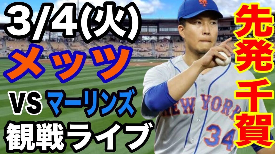 【先発 千賀滉大】3/4(火曜日)  メッツ  VS マーリンズ　オープン戦  観戦ライブ  #千賀滉大  #メッツ #ライブ配信