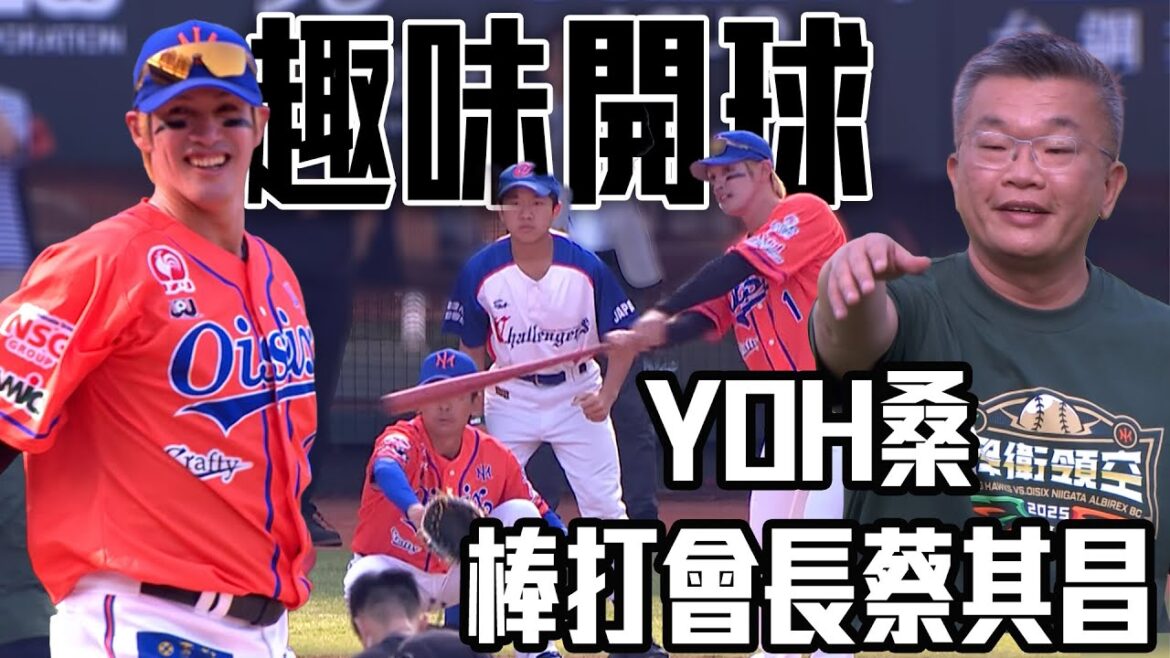 重量級對決 中華職棒大聯盟蔡其昌會長正面對決Oisix新潟天鵝之皇陽岱鋼 會長遭YOH棒打 ｜ 2025 台日親善交流賽