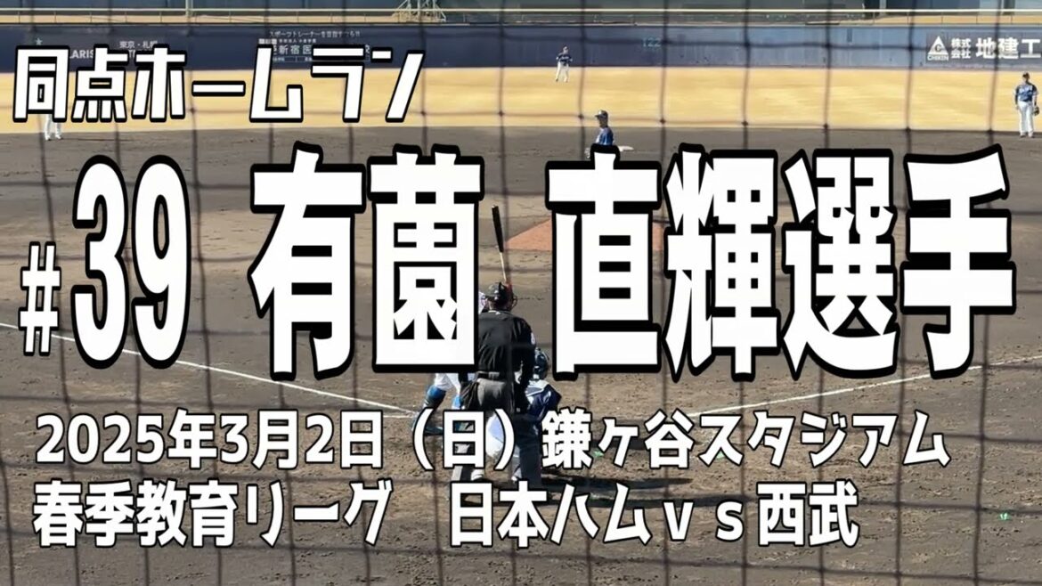【同点弾】有薗直輝選手 北海道日本ハムファイターズ
