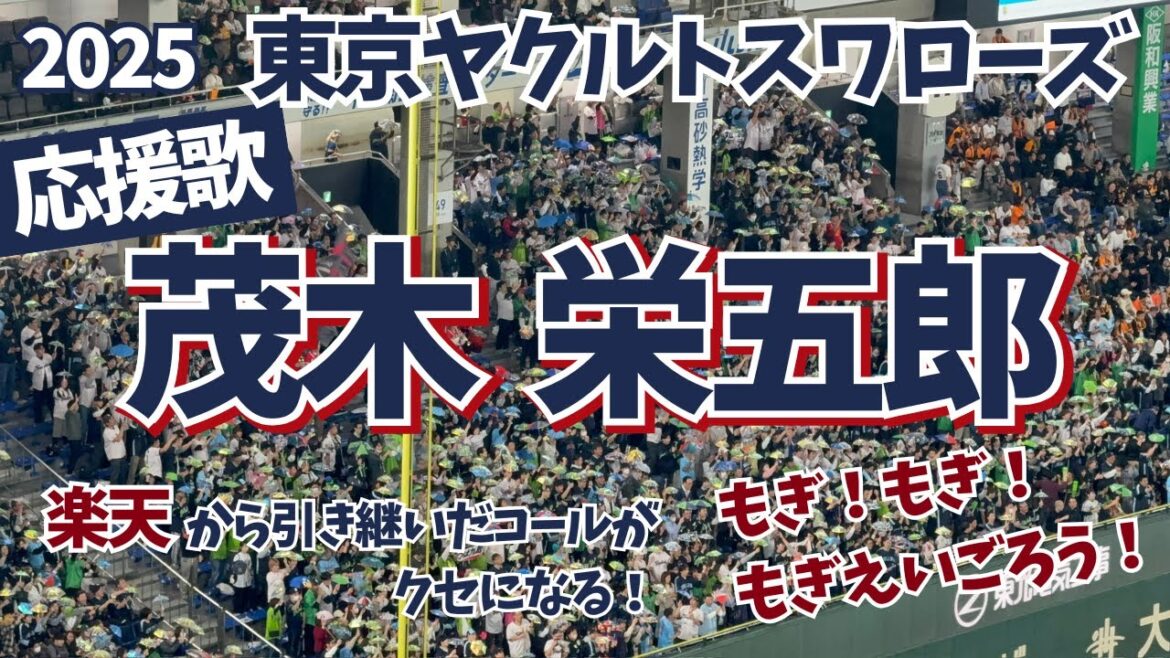 【ヤクルト】2025応援歌「クセになる もぎコール」茂木栄五郎応援歌 （ふりがな歌詞）