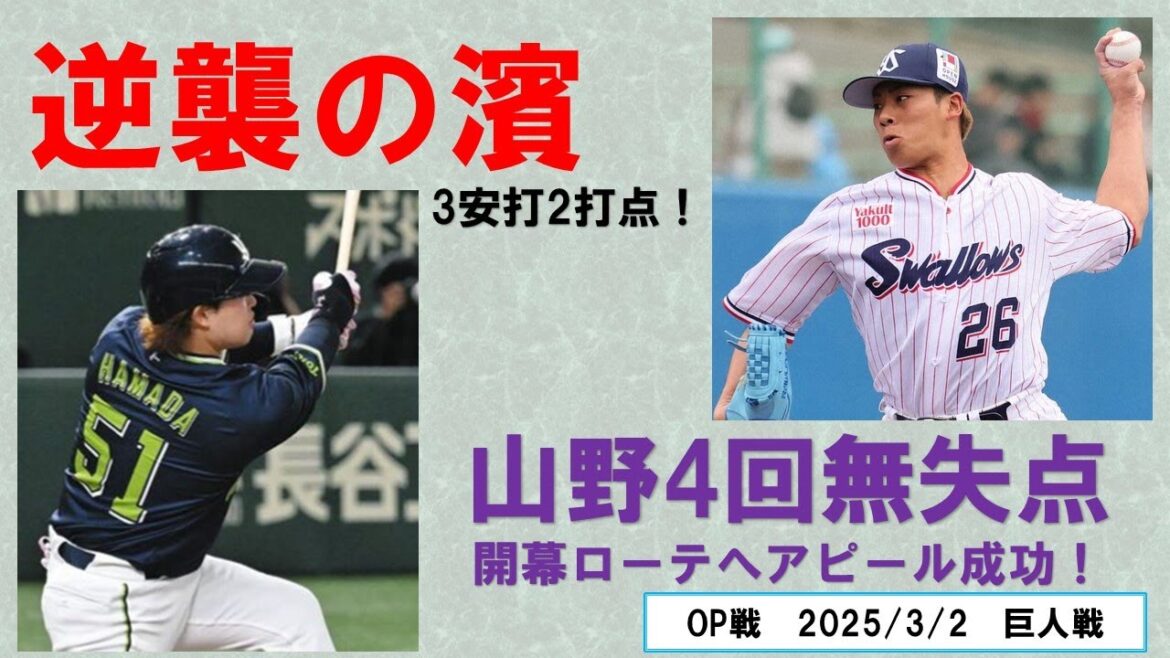 【逆襲の濱】開幕1軍への巻き返し！濱田3安打2打点！2軍戦では並木4安打！外野手争いは良い意味で混戦へ　先発候補山野が4回無失点とアピール成功！【2025/3/2-OP戦巨人戦】2025/3/3