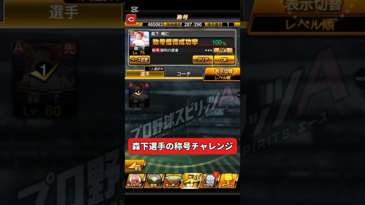 [プロスピa]森下選手で称号チャレンジ!!　 #プロスピa#称号チャレンジ#森下暢仁#shots#バズれ#チャンネル登録お願いします