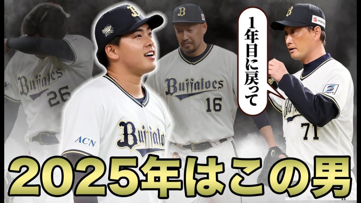 マモさん初の大苦言。2025年は東松快征のようです。【オリックス】
