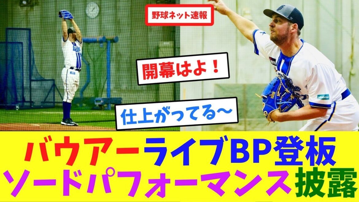 バウアーライブBP登板ソードパフォーマンス披露【ネット反応集】