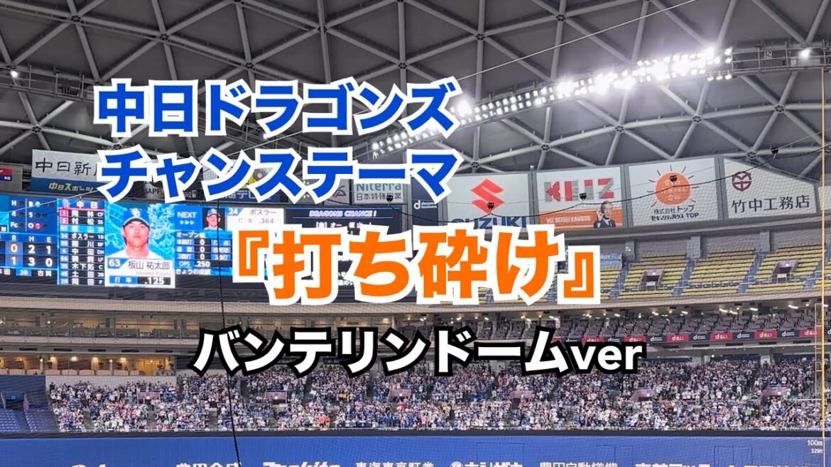 中日ドラゴンズ チャンステーマ 『打ち砕け』 応援歌 バンテリンドーム