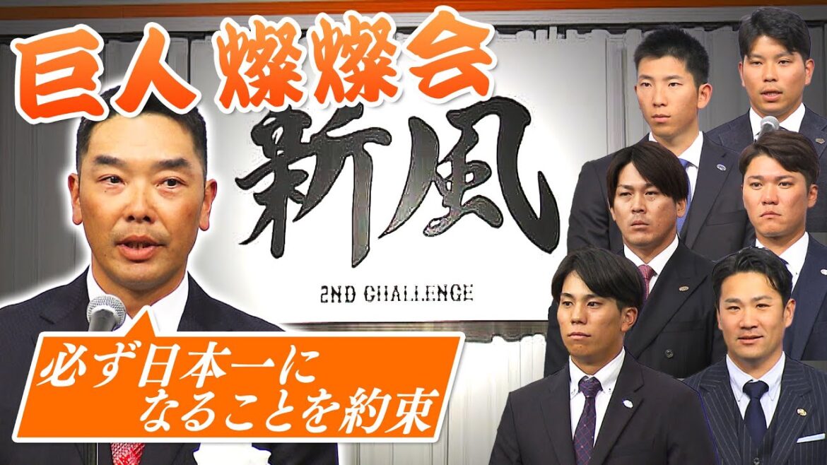【恒例の巨人燦燦会で決意表明】阿部慎之助監督「必ず日本一になることを約束します」 【恒例の巨人燦燦会で決意表明】阿部慎之助監督「必ず日本一になることを約束します」
