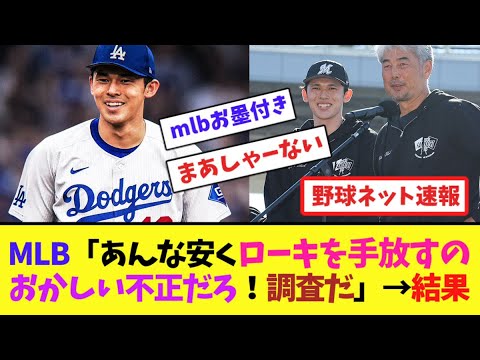 MLB「あんな安くローキを手放すのおかしい不正だろ!調査だ」→結果【ネット反応集】 MLB「あんな安くローキを手放すのおかしい不正だろ!調査だ」→結果【ネット反応集】