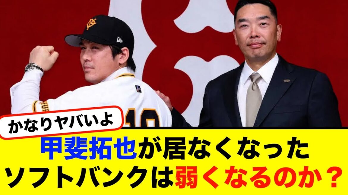 甲斐拓也が居なくなったソフトバンクは弱くなるのか？【#なんj】【#2ch】【#5ch】【#野球反応集】