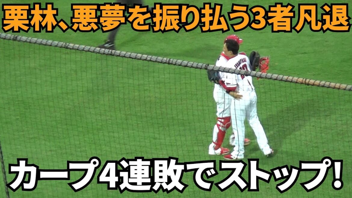 【現地撮影映像】カープ、連敗は4でストップ。栗林、悪夢を払しょくする3者凡退。自己最多38セーブ。　2024年9月21日 vs 巨人