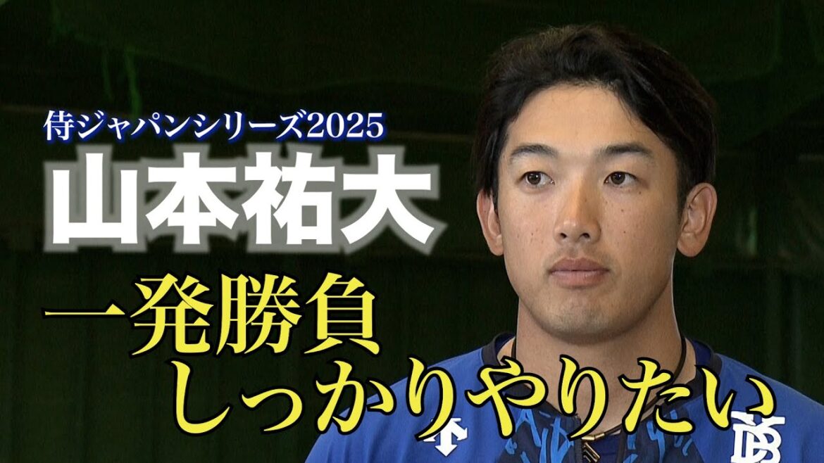 【侍ジャパン】正捕手候補のDeNA・山本祐大！「一発勝負なのでしっかりやるだけです」