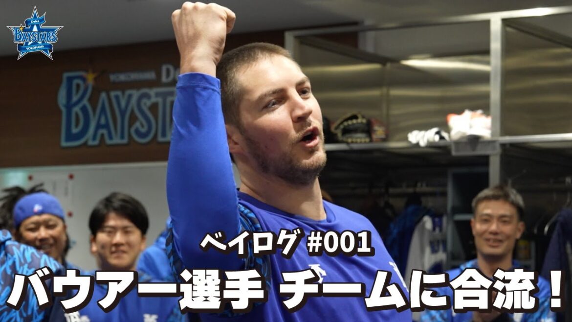 [ベイログ #001] バウアー選手がハマスタでチームに合流！｜BAYSTARS VLOG