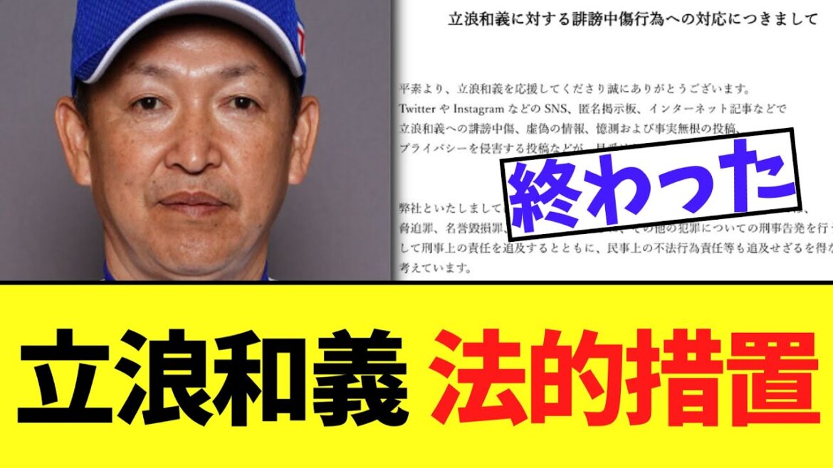 元中日監督、素晴らしい立浪和義様　恐怖の法的措置実行発表