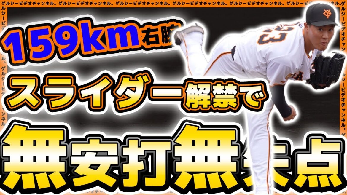 【巨人】159キロ右腕『田村朋輝』がスライダー解禁で貫禄投球？1回無失点投球！三軍プロ・アマ交流戦ハイライト｜読売ジャイアンツ球場｜プロ野球ニュース