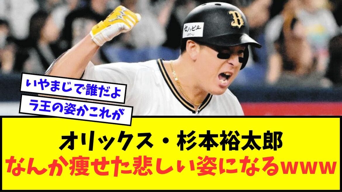 【画像あり】オリックス・杉本裕太郎、なんか痩せた悲しい姿になるwwwww【なんJ反応】【2chスレ】【5chスレ】【プロ野球反応集】