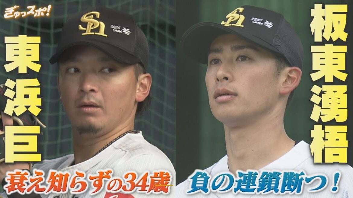 ホークス東浜巨(34)投手最年長 衰え知らずのワケ＆板東湧梧(29)苦悩からの脱却へ【ぎゅっスポ】