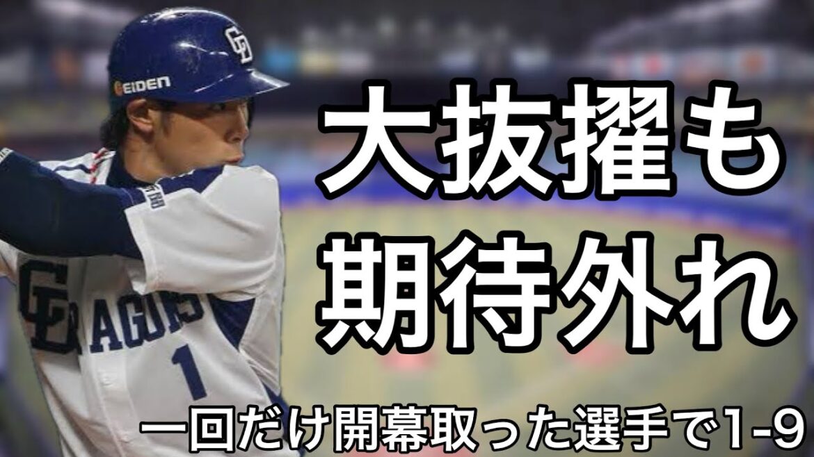 一度だけ開幕スタメンを経験した選手で1-9