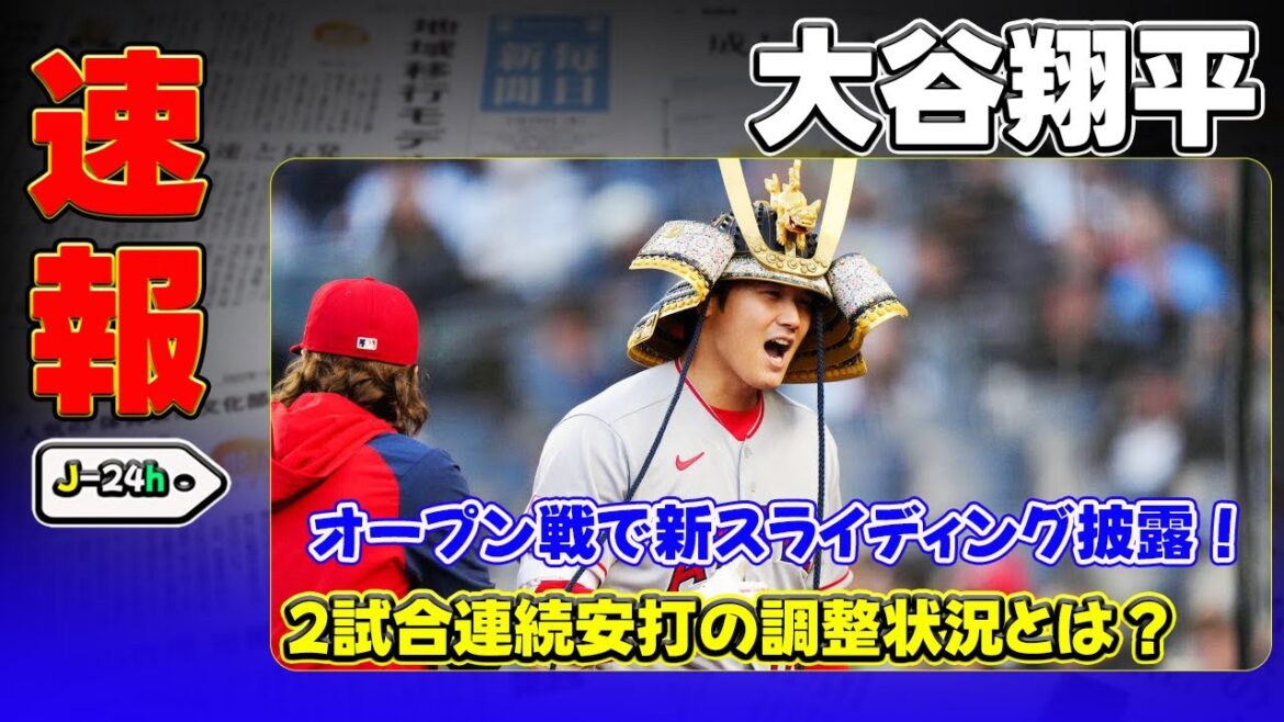 【野球】「大谷翔平、オープン戦で新スライディング披露!2試合連続安打の調整状況とは?」 #大谷翔平, #エンゼルス, #オープン戦, #スライディング, #ヘッドバンプ, 【野球】「大谷翔平、オープン戦で新スライディング披露!2試合連続安打の調整状況とは?」 #大谷翔平, #エンゼルス, #オープン戦, #スライディング, #ヘッドバンプ,