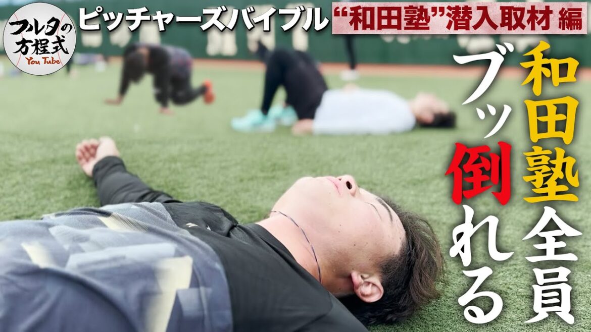 中高生必見『和田塾の最も過酷な1日』に密着！怒涛のトレーニングに選手が次々倒れ込む…【ピッチャーズバイブル】
