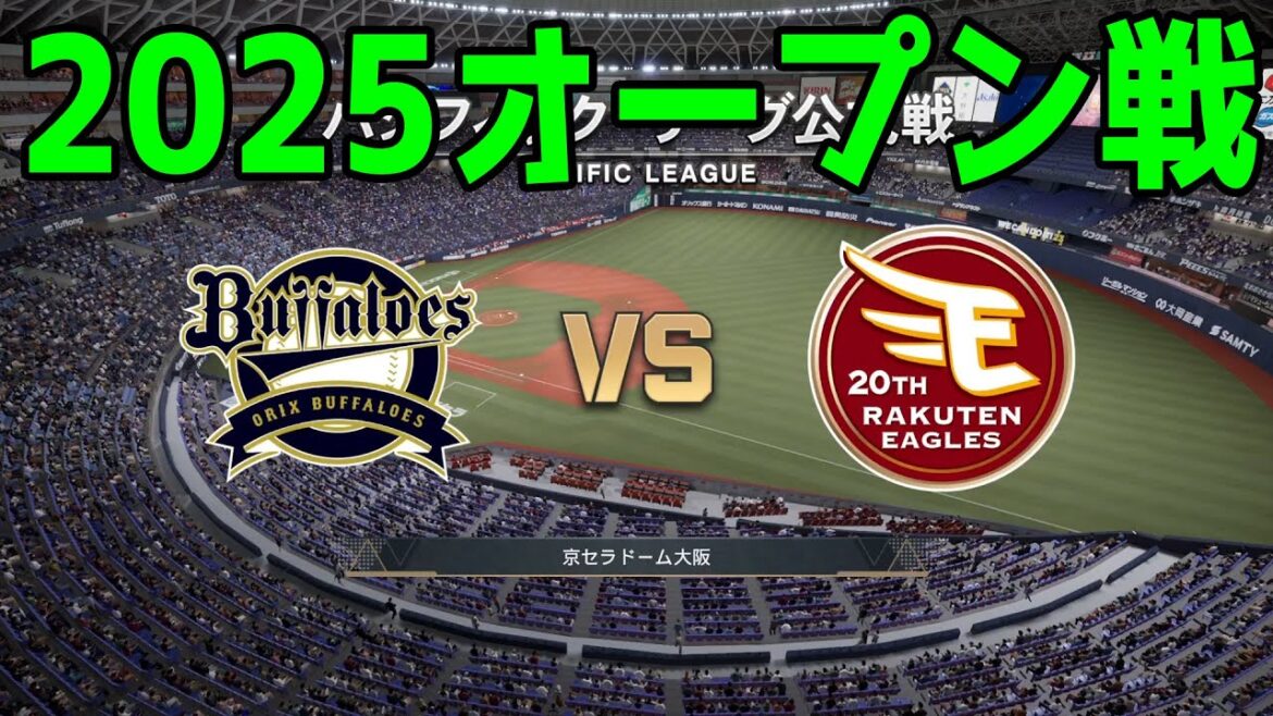 【2025年オープン戦】オリックスバファローズ vs 東北楽天ゴールデンイーグルス【プロスピ2024】【プロ野球スピリッツ2024-2025】新戦力 ルーキー 新外国人