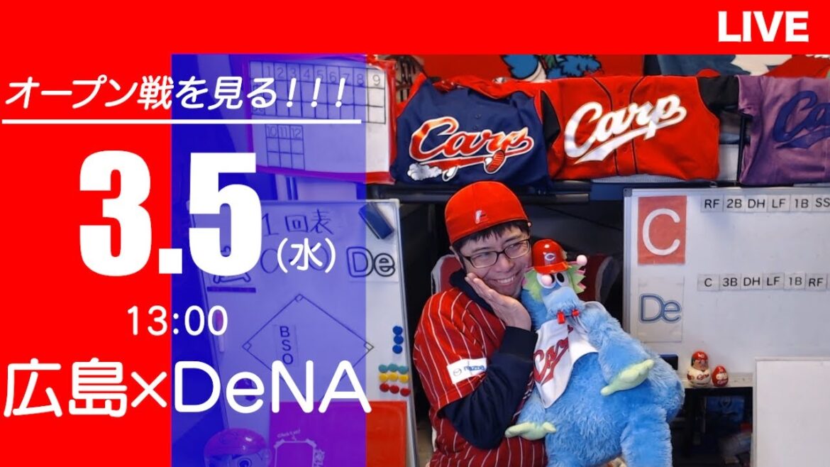 【オープン戦】カープvsベイスターズ　CARP応援&実況&雑談ライブ配信（3/5)広島×横浜DeNA