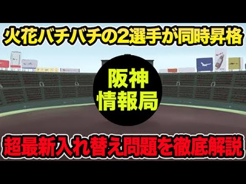 【負けたくないと火花バチバチ】新たに2選手が1軍昇格で超最新入れ替え問題を徹底解説【阪神タイガース】 【負けたくないと火花バチバチ】新たに2選手が1軍昇格で超最新入れ替え問題を徹底解説【阪神タイガース】