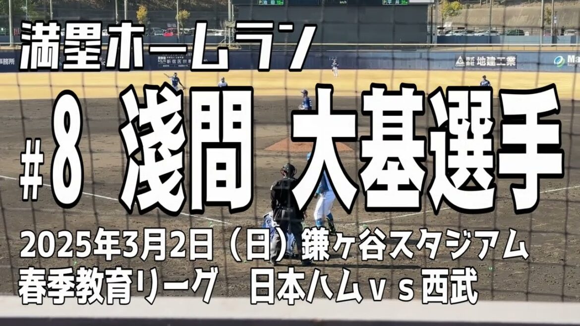 【満塁弾】淺間大基選手 北海道日本ハムファイターズ