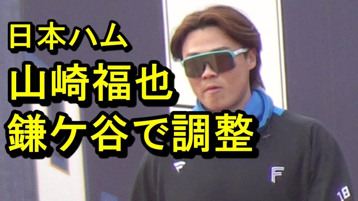 日本ハム山崎福也、思い出の鎌ケ谷で調整2025.3.2