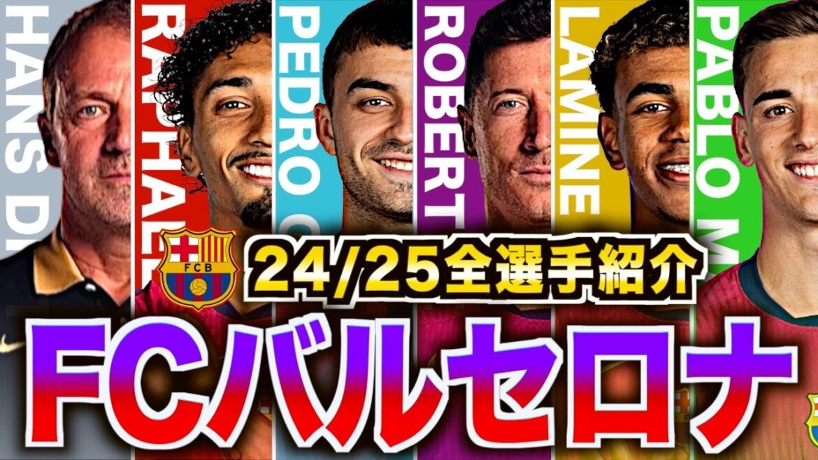 【名門再生】フリック改革中の24/25バルセロナがヤバい！全選手の特徴を徹底解説します