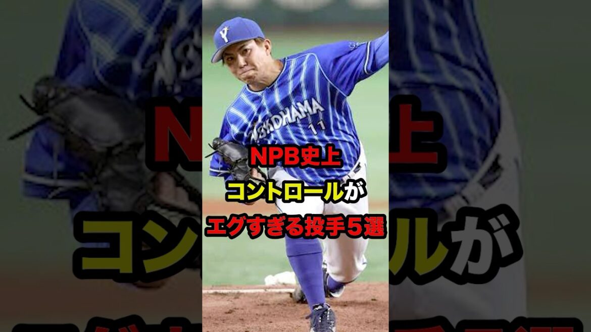 プロ野球史上コントロールがエグすぎる投手5選 #shorts プロ野球史上コントロールがエグすぎる投手5選 #shorts
