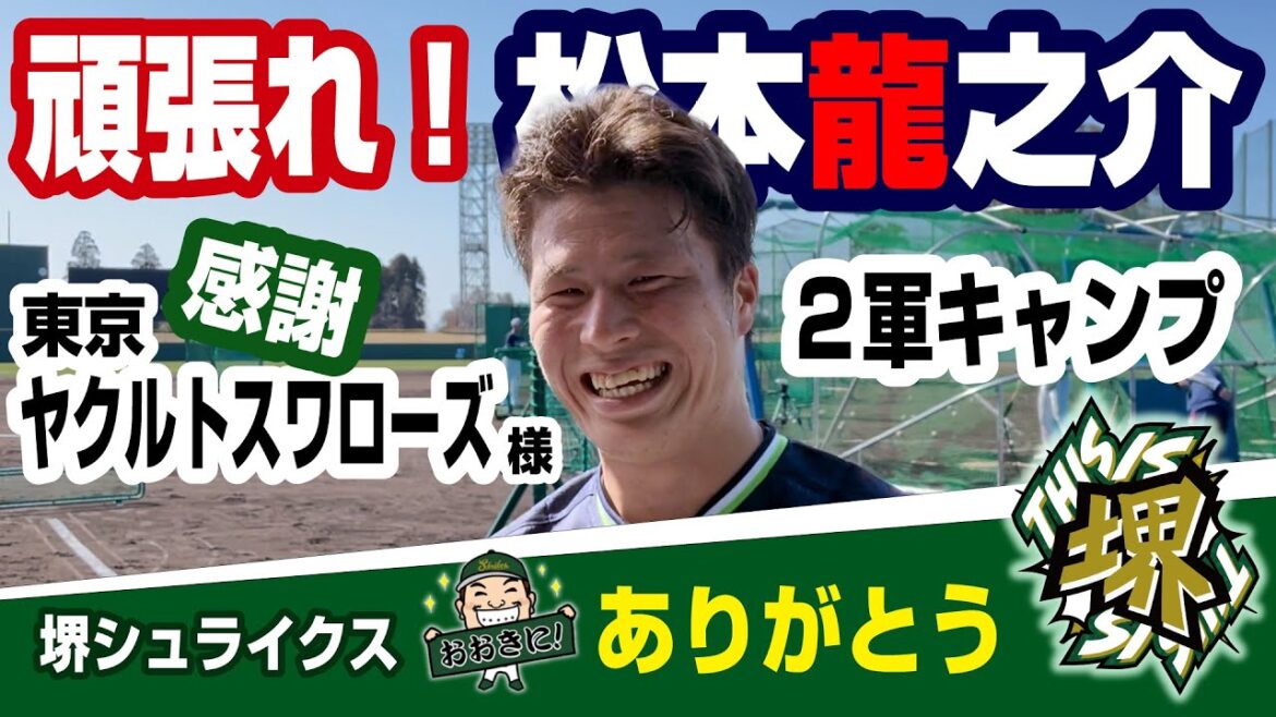 【松本龍之介】東京ヤクルトスワローズ2軍キャンプにお邪魔致しました 関西独立リーグ 堺シュライクス 【松本龍之介】東京ヤクルトスワローズ2軍キャンプにお邪魔致しました 関西独立リーグ 堺シュライクス