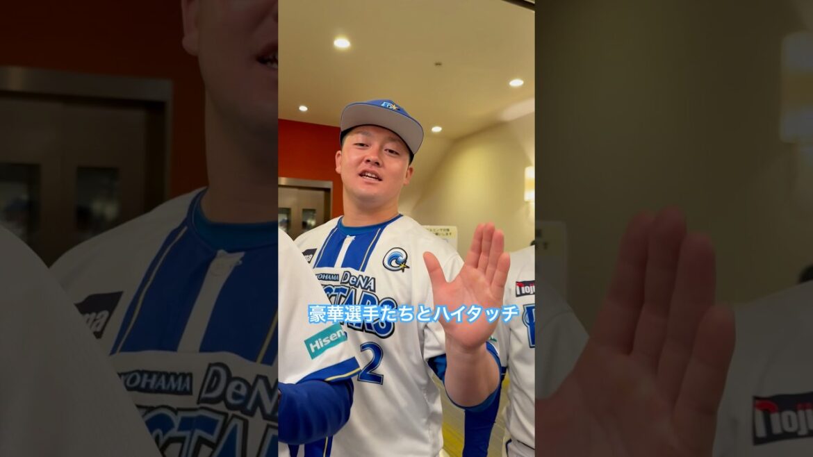 豪華選手たちとハイタッチ！ #baystars #横浜denaベイスターズ