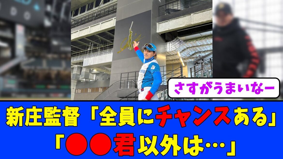 【日本ハム】新庄監督「全員にチャンスある」「●●君以外は…」#日本ハムファイターズ #新庄監督 #五十幡亮汰