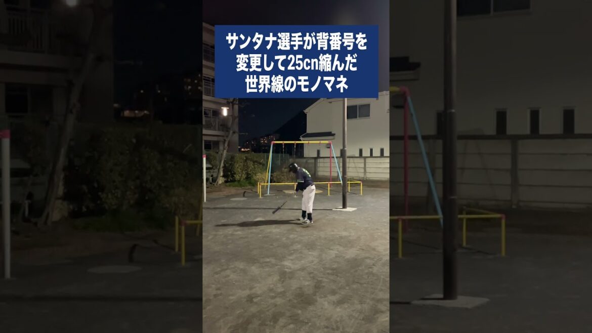 （ヤ）サンタナ選手が背番号を変更して25cn縮んだ世界線のモノマネ