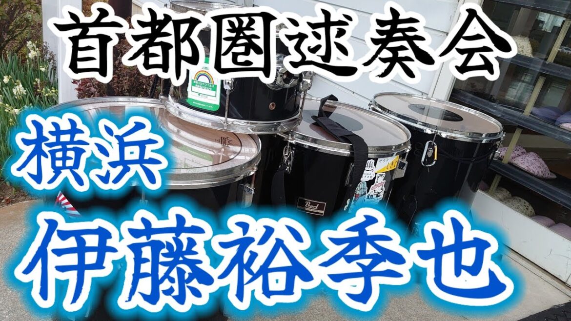 横浜時代の伊藤裕季也の応援歌演奏してみた 横浜時代の伊藤裕季也の応援歌演奏してみた