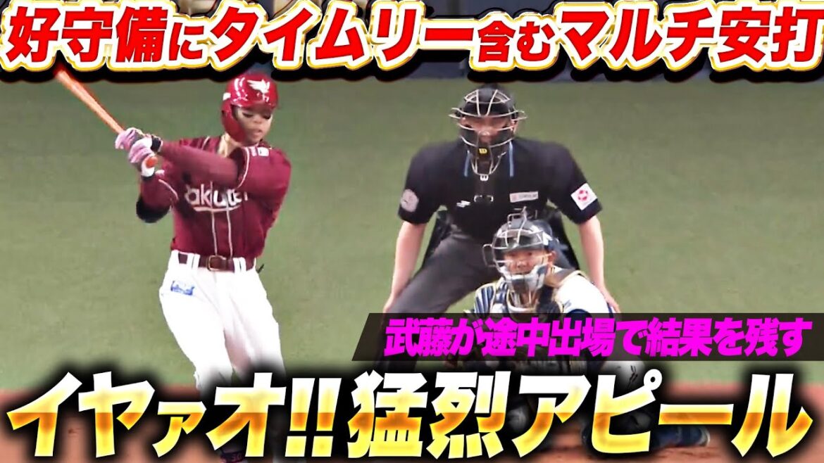 【イヤァオ!!】武藤敦貴『好守備にタイムリー含むマルチ安打…途中出場で猛烈アピール！』