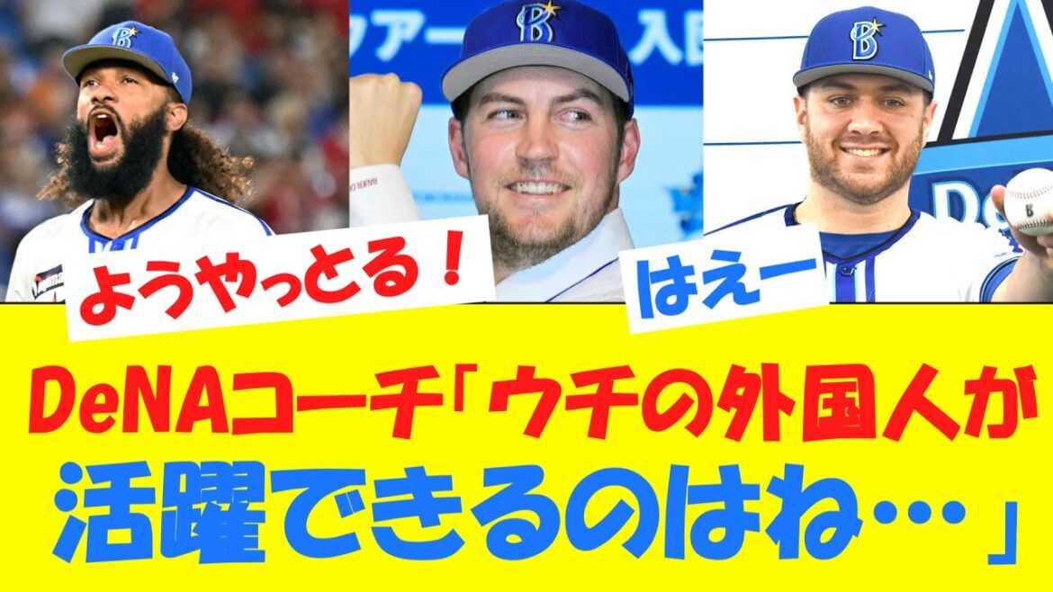 【有能】DeNAコーチが「外国人が活躍できる理由」について語る!!!!!!!!! 【有能】DeNAコーチが「外国人が活躍できる理由」について語る!!!!!!!!!