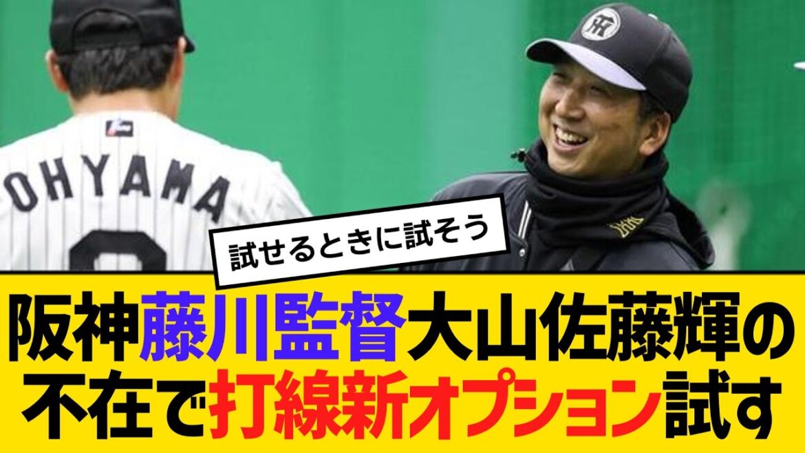 阪神藤川監督、大山と佐藤輝の不在で打線新オプション試す　【ネットの反応】【反応集】