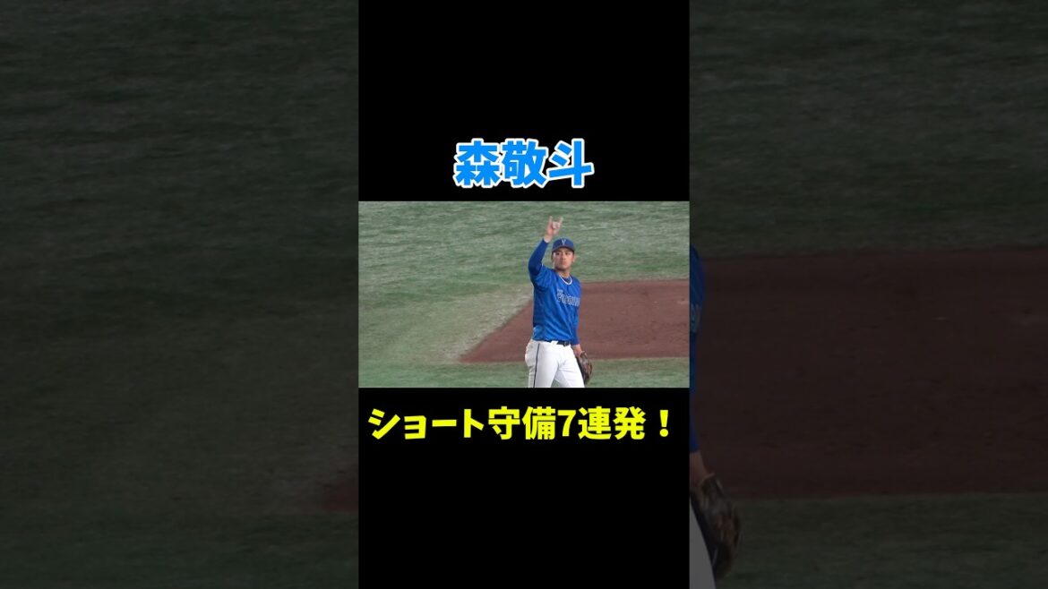 森敬斗のショート守備7連発！ 2024/7/14