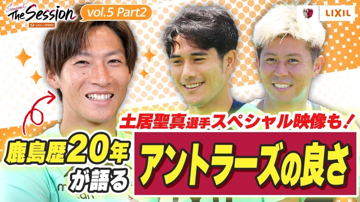 【LIXIL】鹿島アントラーズ The Session Season5 〜鹿島歴20年が語る”アントラーズの良さ”〜 土居聖真選手×知念慶選手×安西幸輝選手