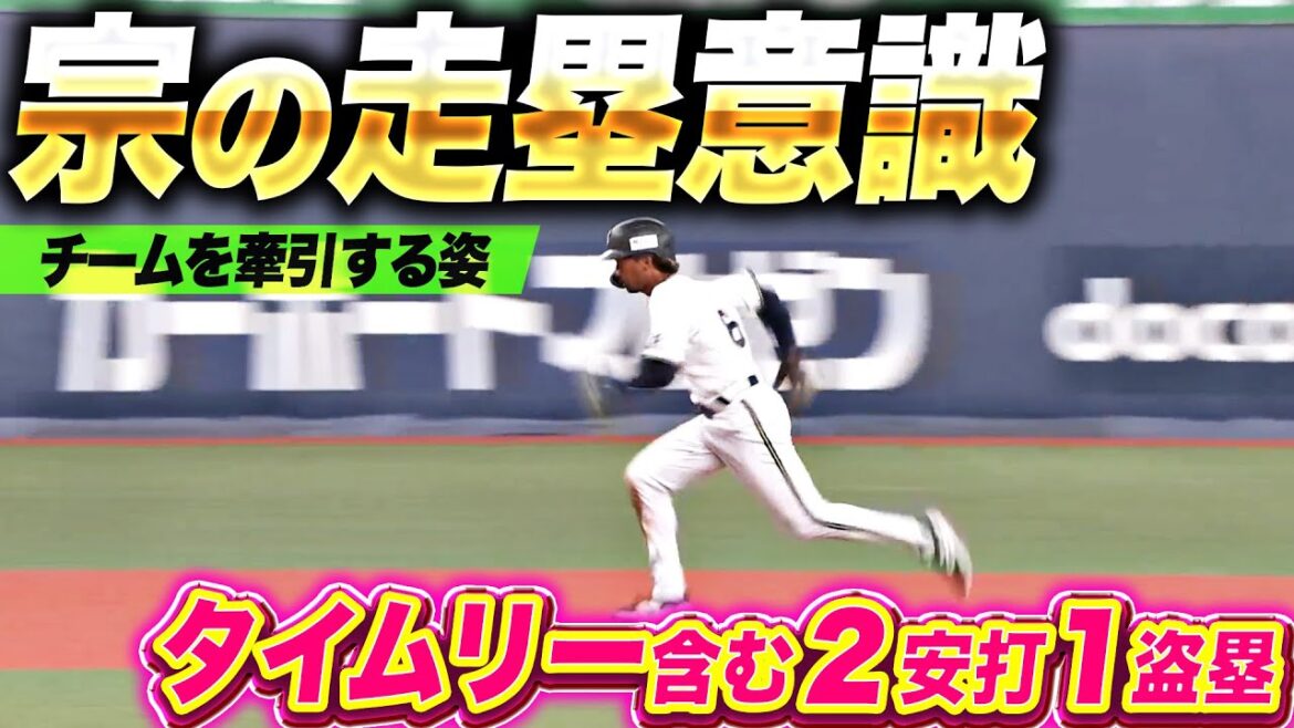Pacific-League: 【胸アツ走塁】宗佑磨『先の塁を貪欲に狙う…タイムリー含む2安打1盗塁+好走塁!』 【胸アツ走塁】宗佑磨『先の塁を貪欲に狙う…タイムリー含む2安打1盗塁+好走塁!』