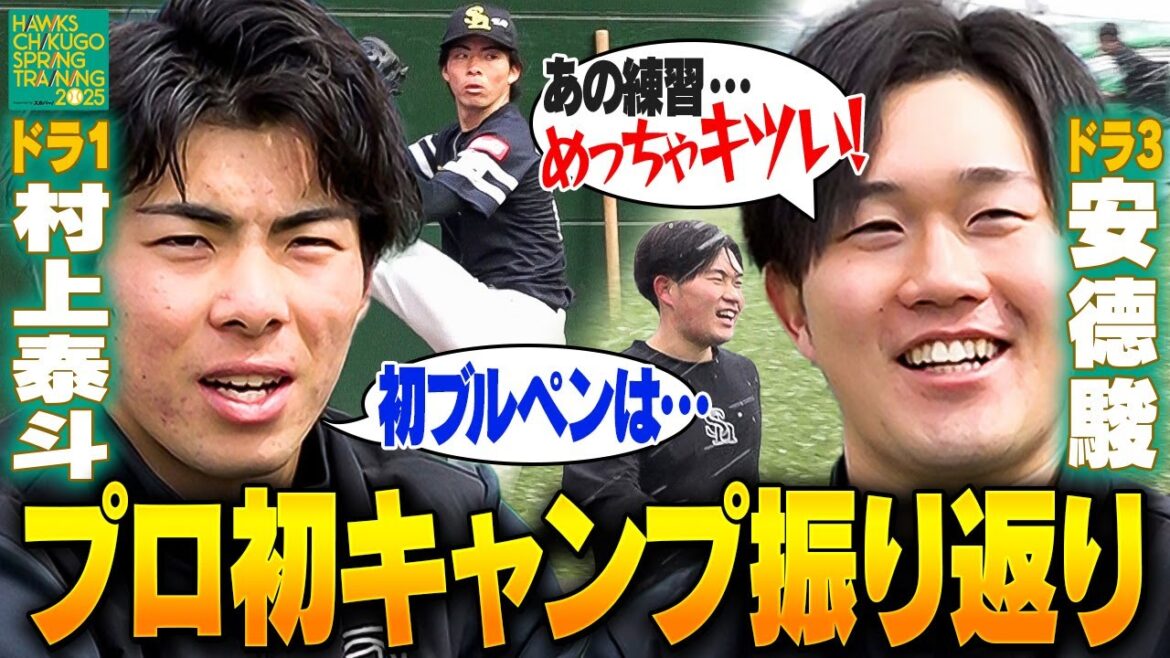 【村上泰斗＆安德駿】初キャンプを終えて…目指すは1軍の舞台